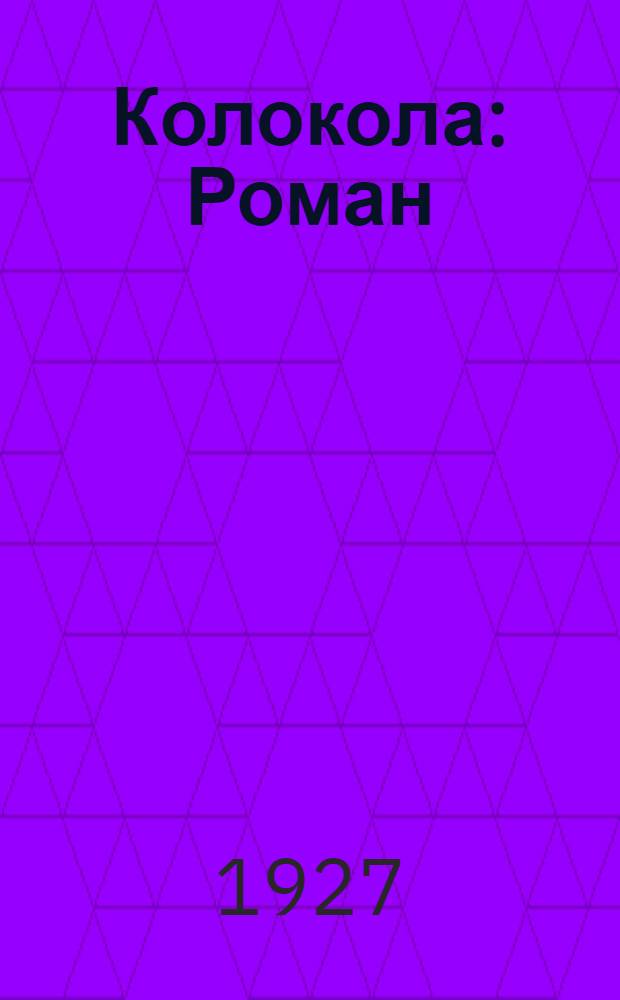 Колокола : Роман