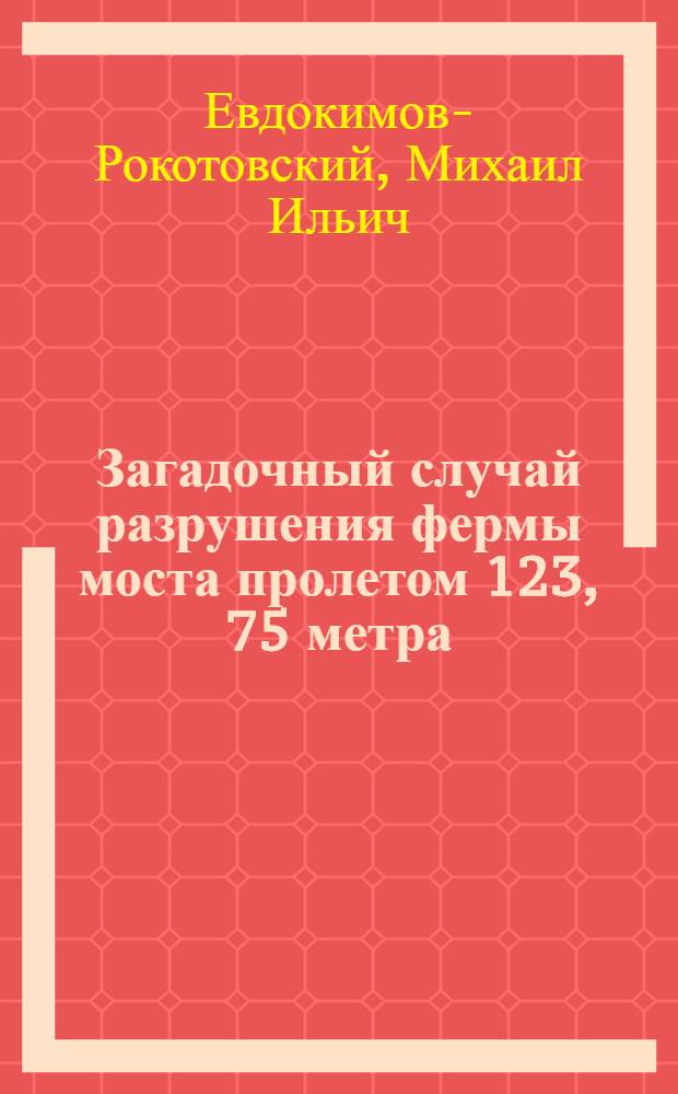 Загадочный случай разрушения фермы моста пролетом 123, 75 метра