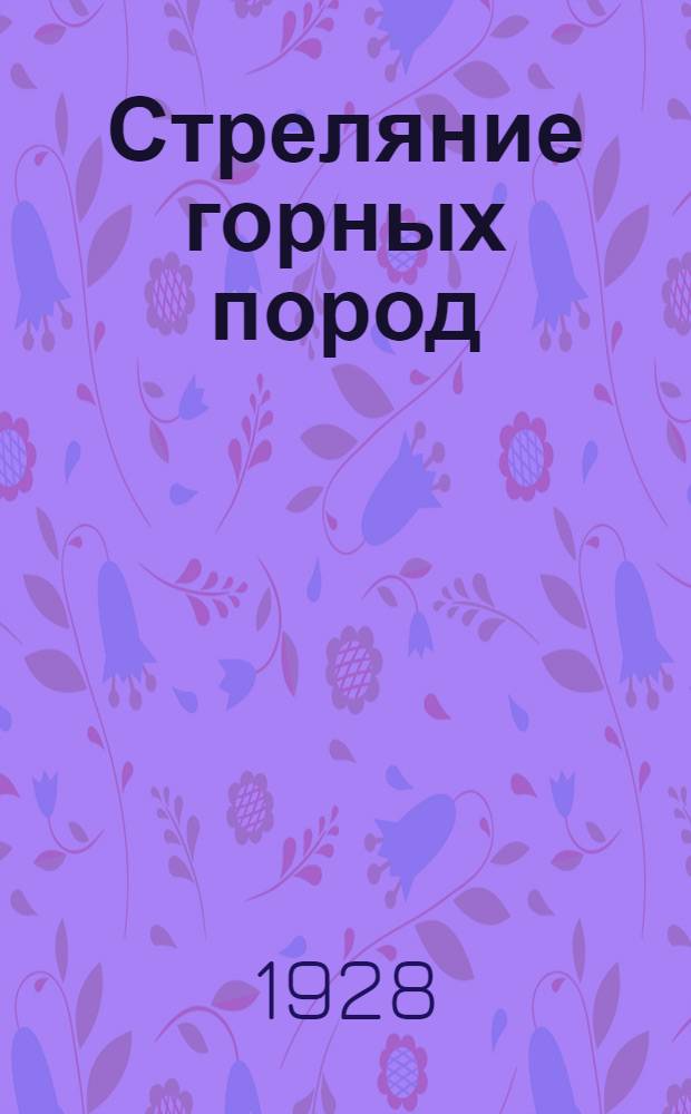 Стреляние горных пород