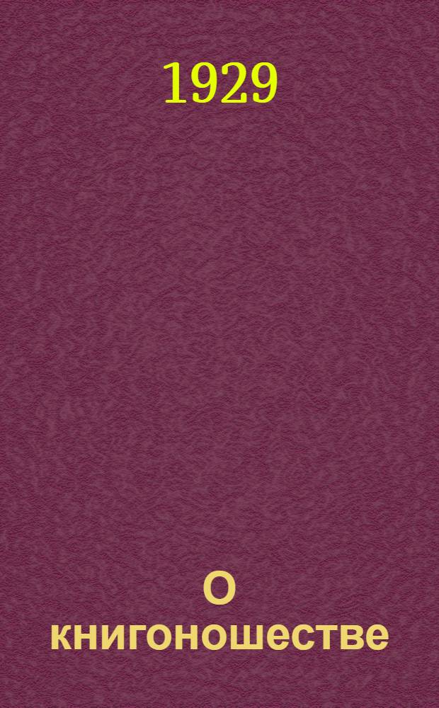 О книгоношестве