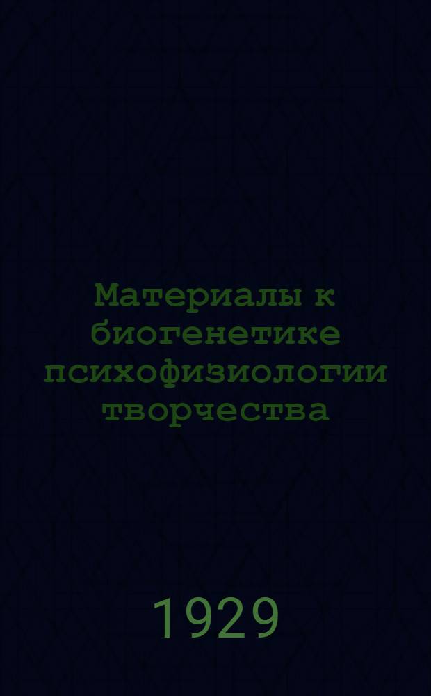 Материалы к биогенетике психофизиологии творчества