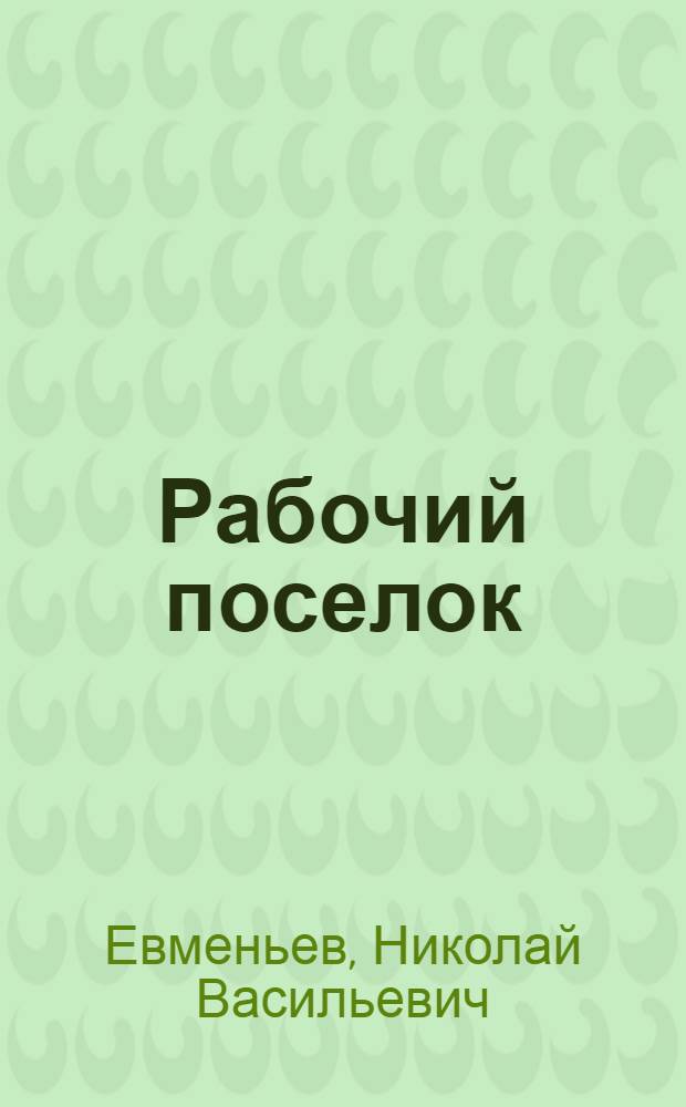 Рабочий поселок : Спутник рабочего актива