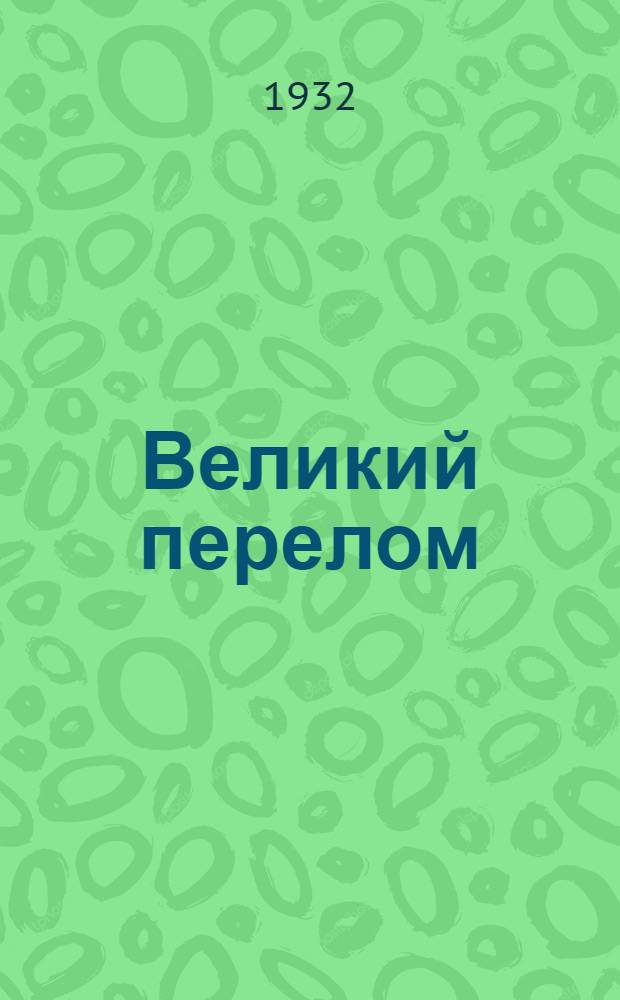 Великий перелом : Учеб. руководство для ППК и АПК по обществоведению, географии, естествознанию ... Вып. 1-. Вып. 1