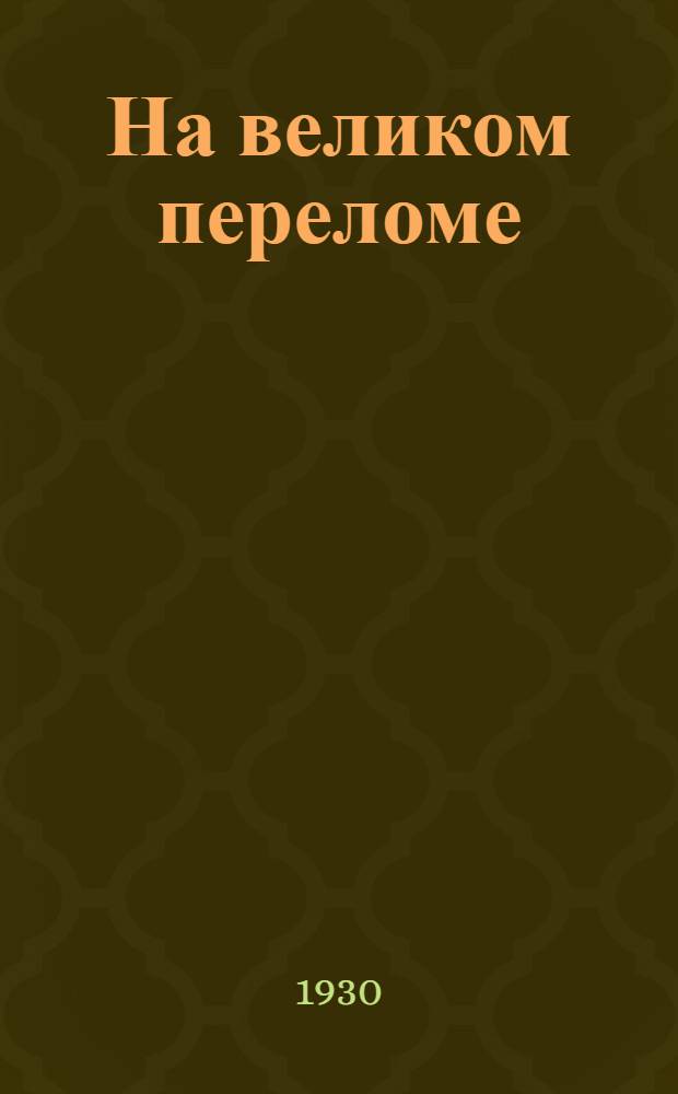 На великом переломе : Книга для сельских начальных образовательных школ взрослых ... Ч. 1