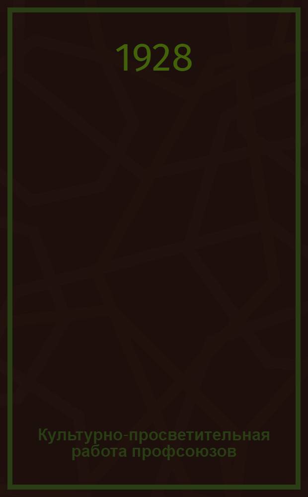 Культурно-просветительная работа профсоюзов : Тезисы по докладу тов. Евреинова на VII всесоюзном съезде профсоюзов ..