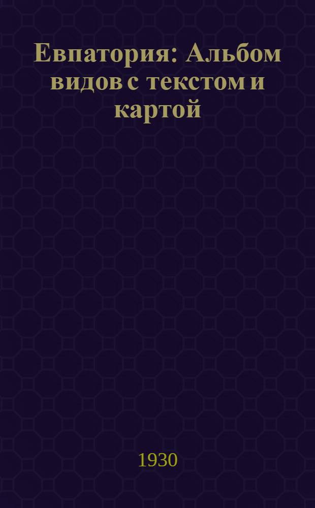Евпатория : Альбом видов с текстом и картой