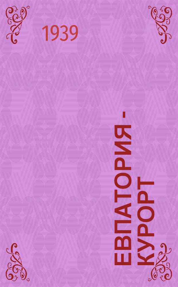 Евпатория - курорт : Т. 1-. Т. 5 : Вопросы педиатрии