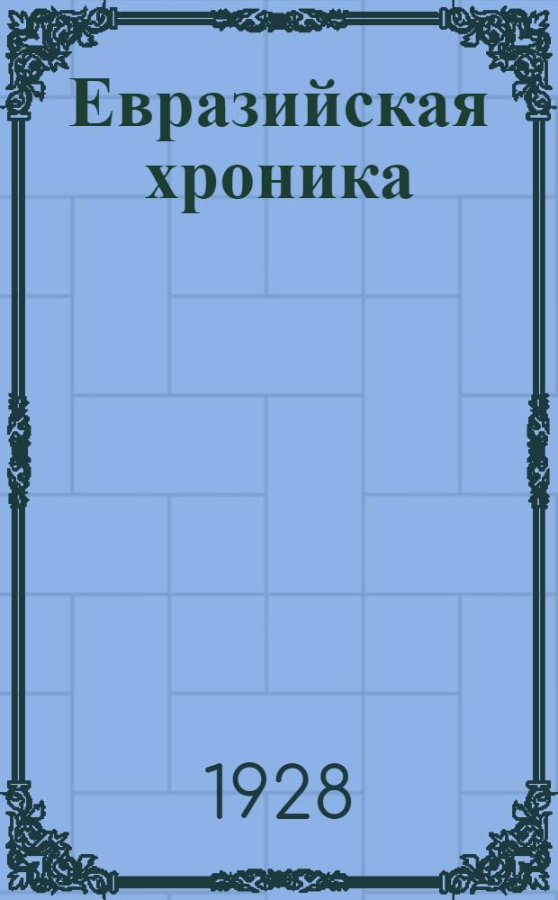 Евразийская хроника