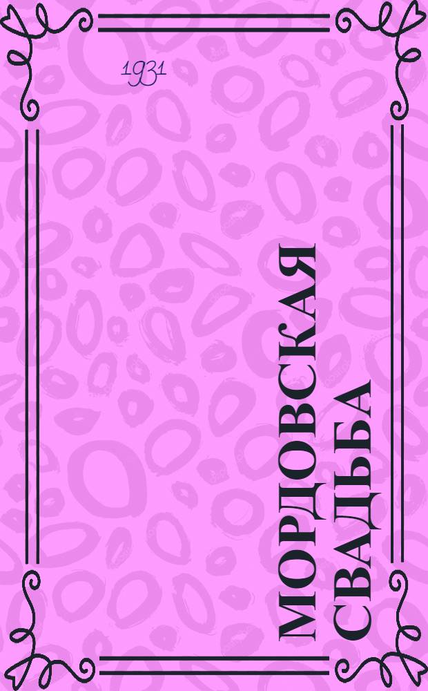 Мордовская свадьба : Вып. 1-. Вып. 1 : Ульяновская (бывшая Симбирская) губерния, село Малые-Кармалы