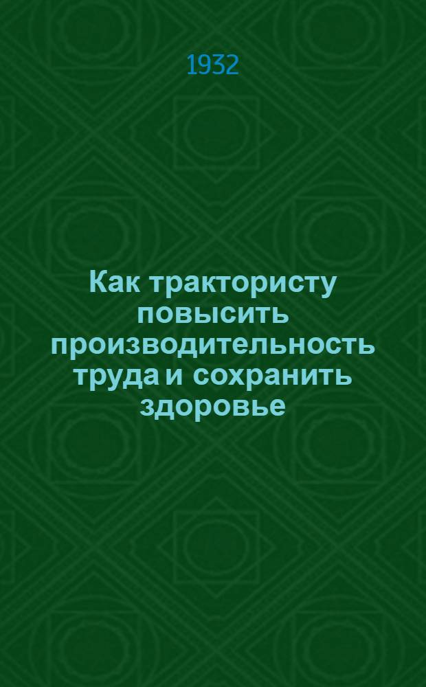 Как трактористу повысить производительность труда и сохранить здоровье