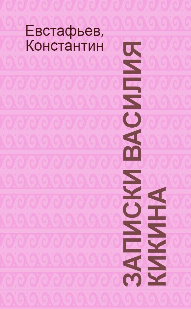 Записки Василия Кикина : Повесть