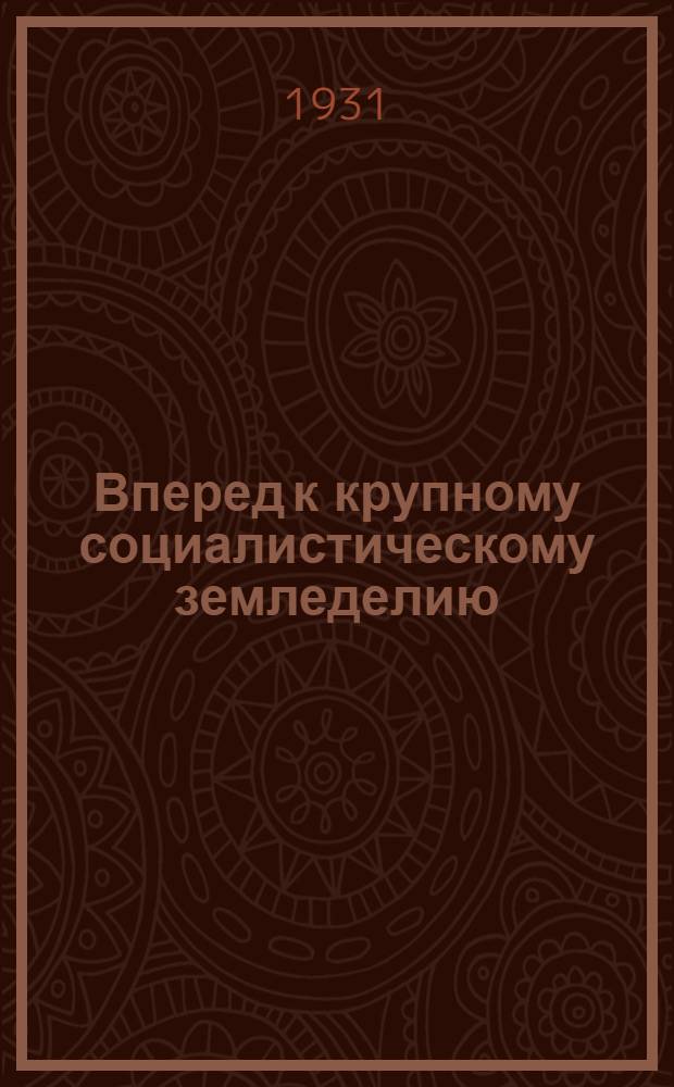 Вперед к крупному социалистическому земледелию : Рабочая книга по обществоведению "Современность" для 1 г. обуч. ШКМ