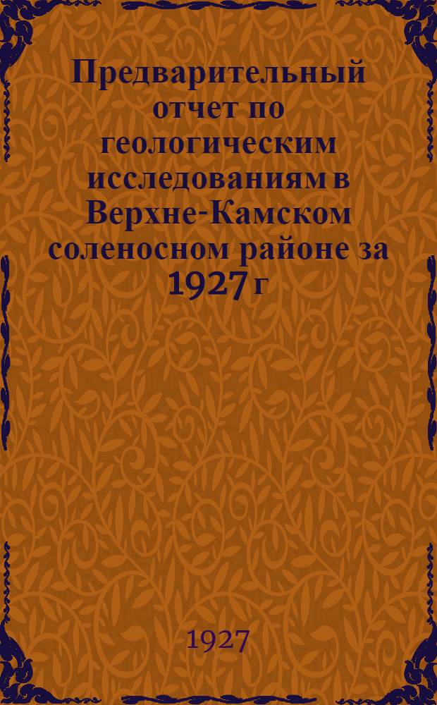 Предварительный отчет по геологическим исследованиям в Верхне-Камском соленосном районе за 1927 г.