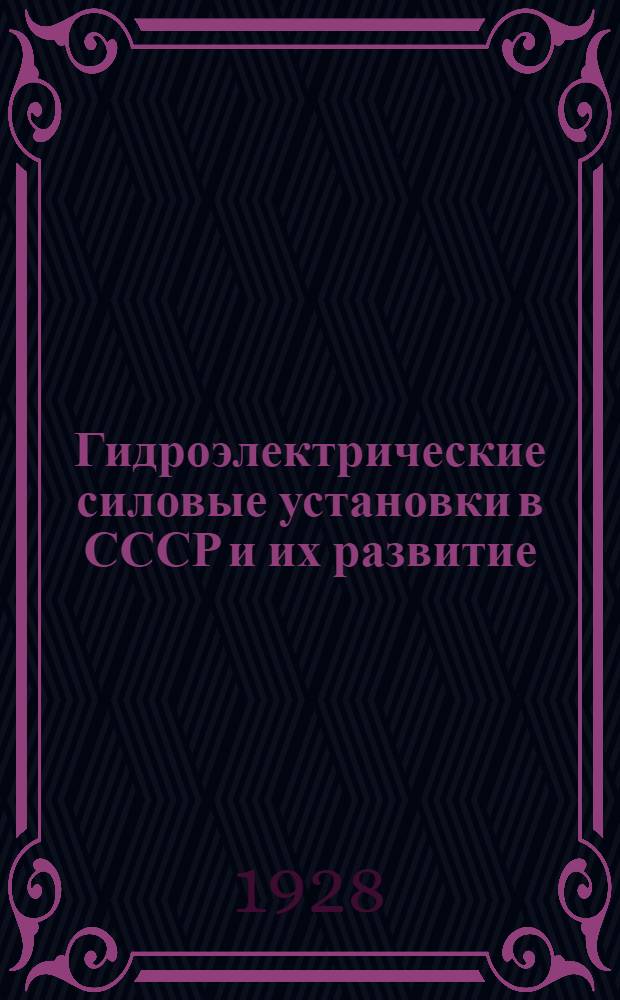 Гидроэлектрические силовые установки в СССР и их развитие