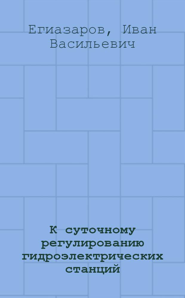 К суточному регулированию гидроэлектрических станций : (Эксперим. исследование отрицательной волны излива в длинном лотке)