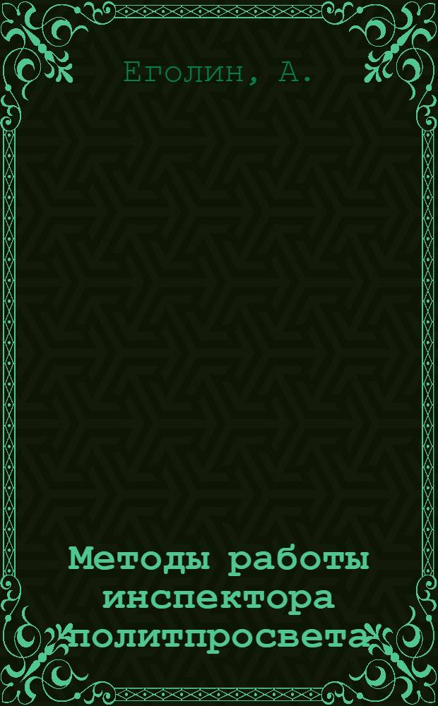 Методы работы инспектора политпросвета : В помощь инспекторам и организаторам политико-просветительной работы в деревне