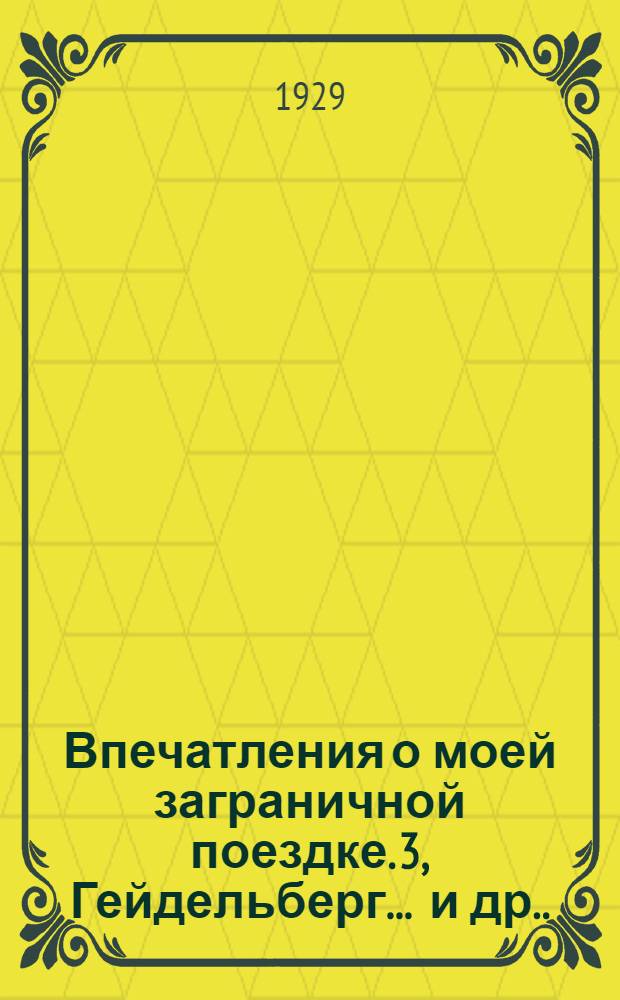 Впечатления о моей заграничной поездке. 3, Гейдельберг ... [и др.]. (Окончание)
