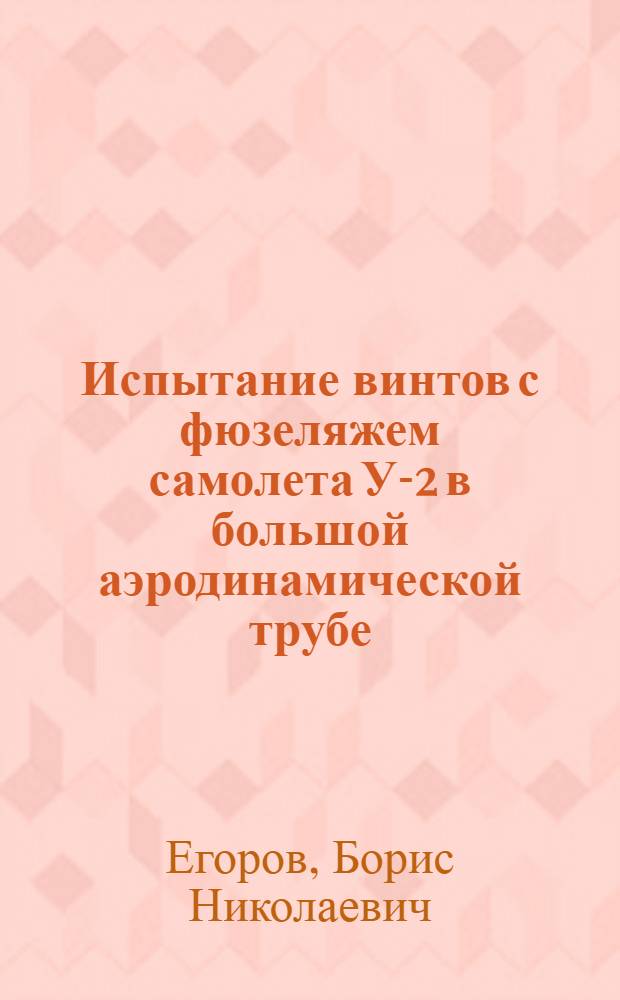 Испытание винтов с фюзеляжем самолета У-2 в большой аэродинамической трубе