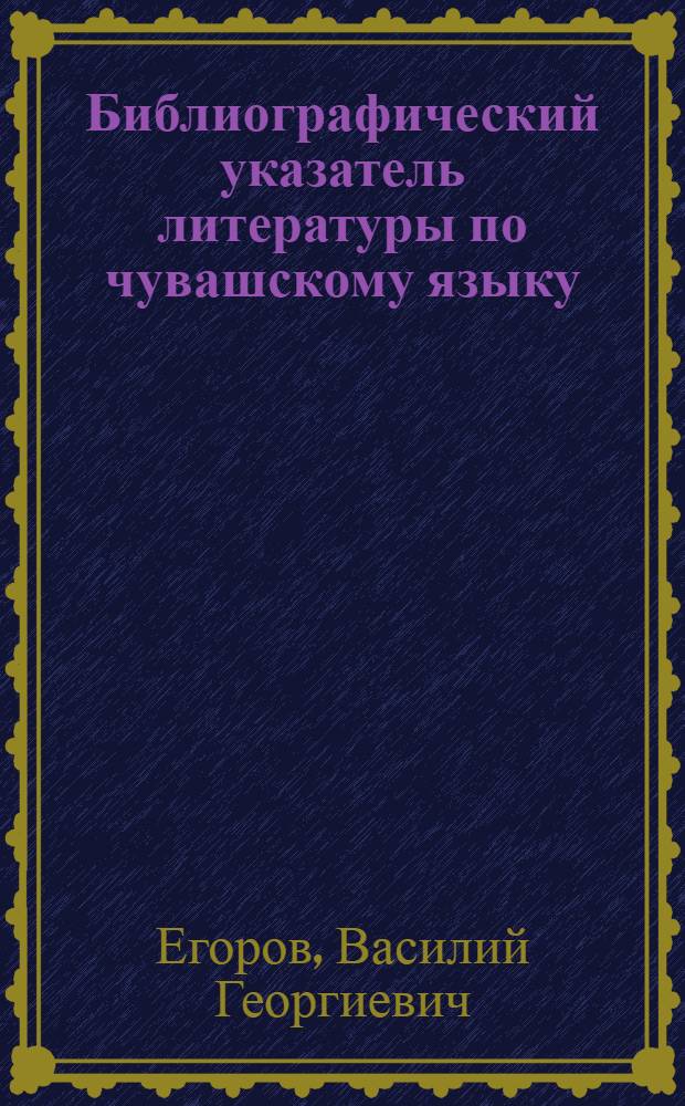Библиографический указатель литературы по чувашскому языку