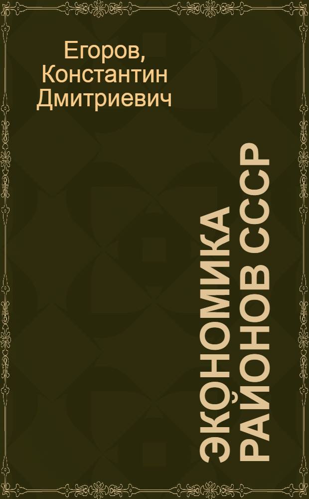 Экономика районов СССР : По материалам районных контрольных цифр на 1927-1928 год