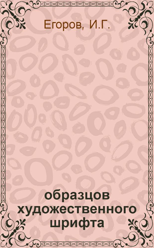 100 образцов художественного шрифта : Для чертежей, планов, диаграмм, живописи, реклам, плакатов. Вып. 1-