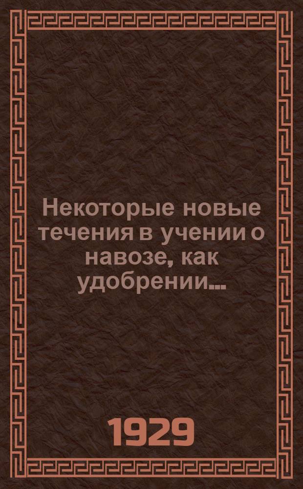 Некоторые новые течения в учении о навозе, как удобрении ... : Растение, как фактор урожайности. Ч. I