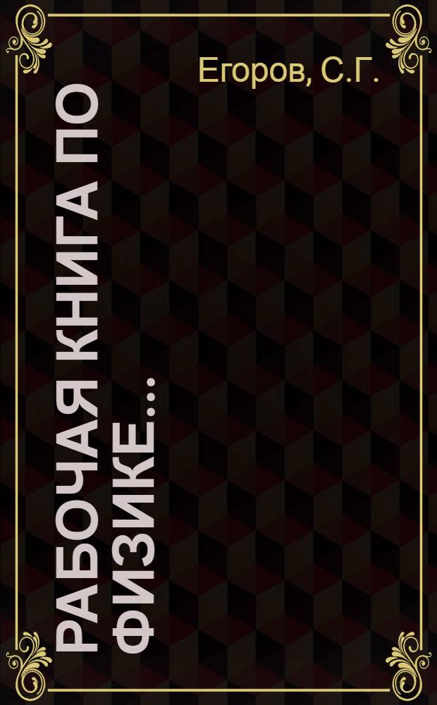 Рабочая книга по физике ... : Часть 1