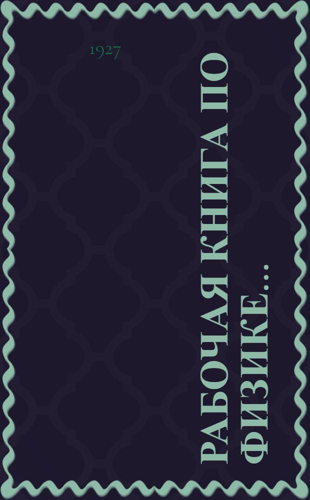 Рабочая книга по физике .. : Часть 1. Часть 1