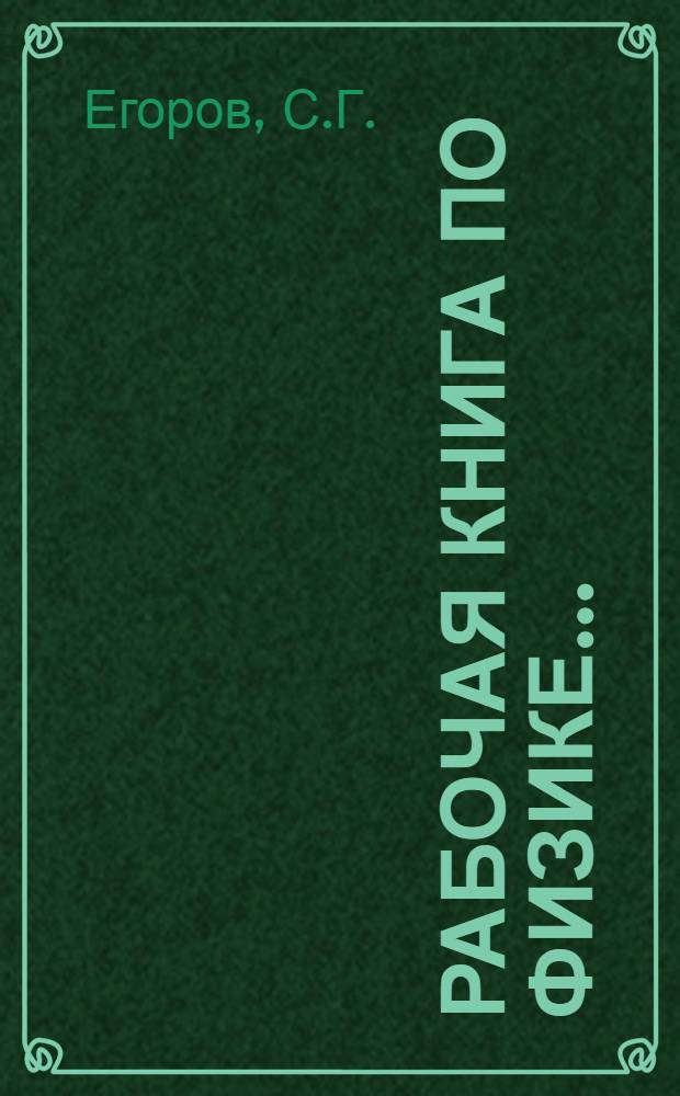 Рабочая книга по физике .. : Часть 1. Ч. 2