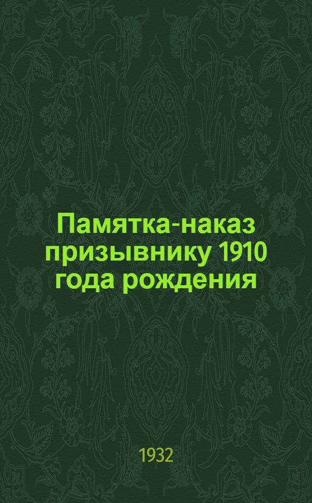 Памятка-наказ призывнику 1910 года рождения