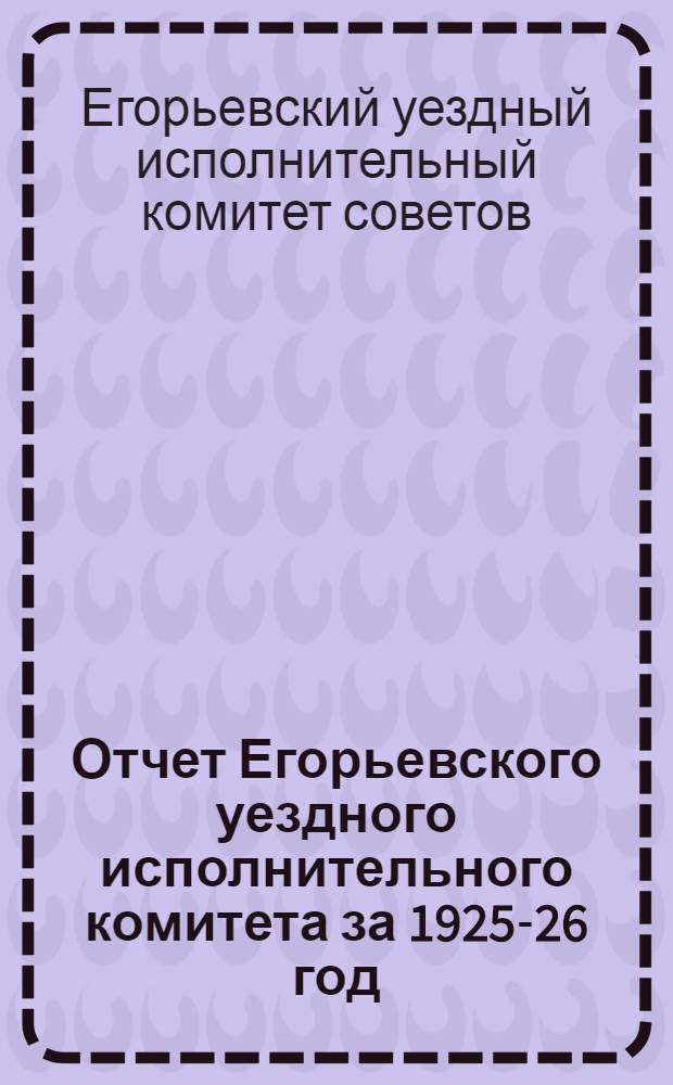 Отчет Егорьевского уездного исполнительного комитета за 1925-26 год