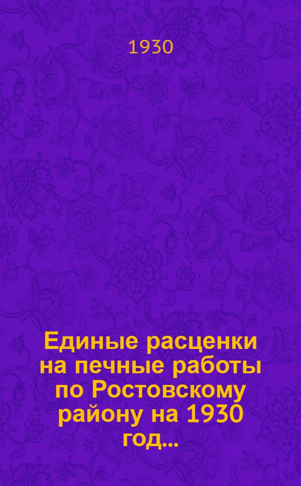 Единые расценки на печные работы по Ростовскому району на 1930 год ...
