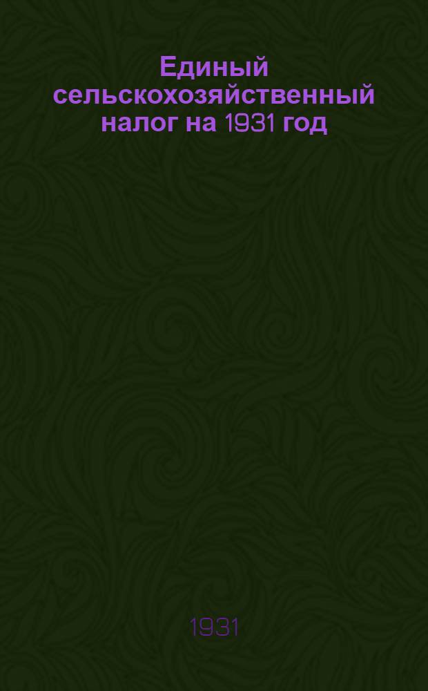 Единый сельскохозяйственный налог на 1931 год
