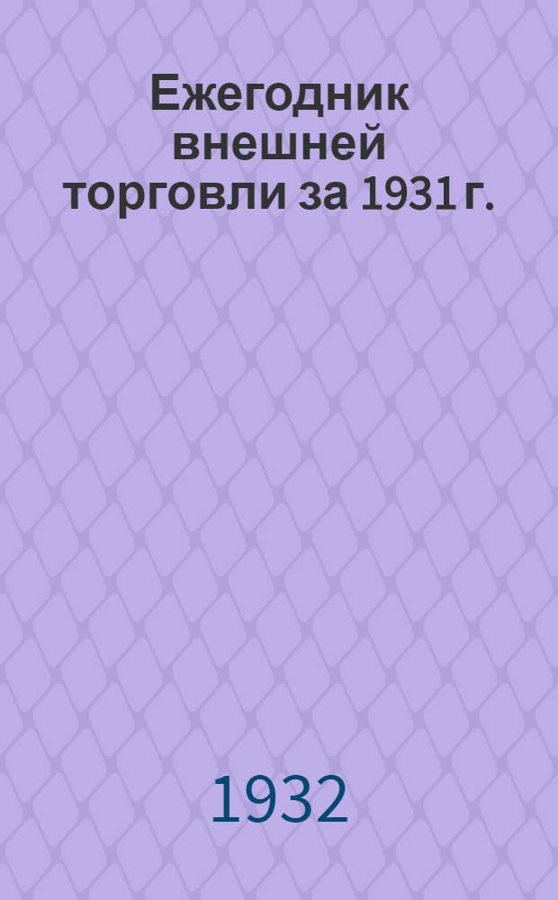 Ежегодник внешней торговли за 1931 г.