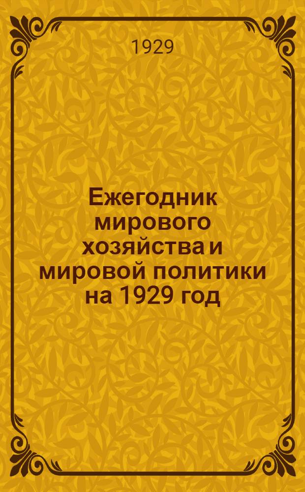 Ежегодник мирового хозяйства и мировой политики на 1929 год