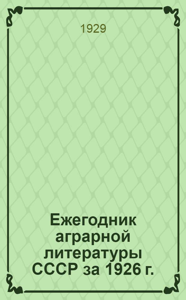Ежегодник аграрной литературы СССР за 1926 г.