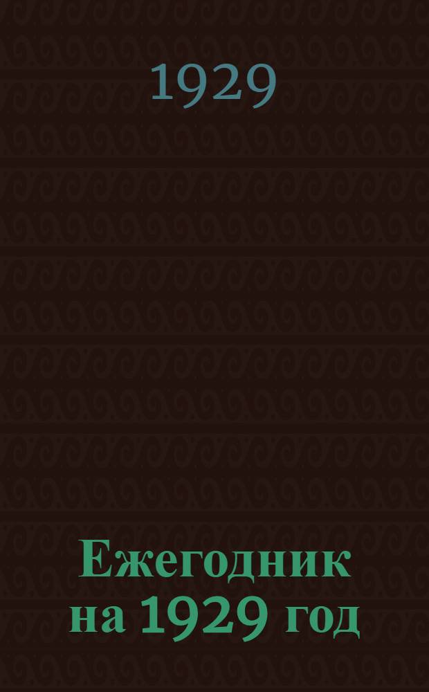 Ежегодник на 1929 год : I-