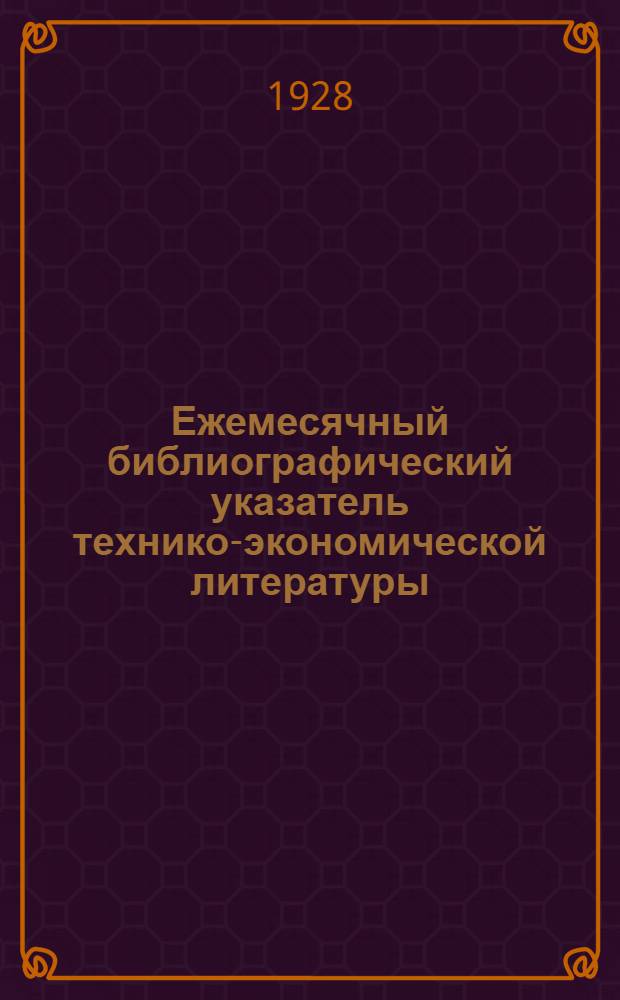 Ежемесячный библиографический указатель технико-экономической литературы
