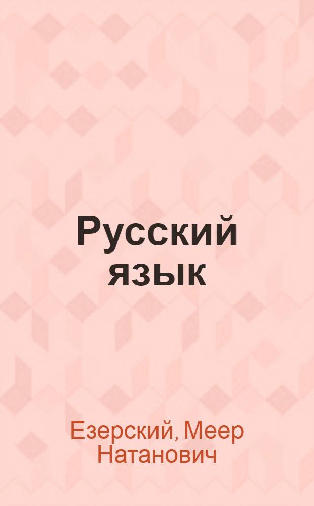 Русский язык : Учебник для семилетней политех. школы с укр. яз. преподавания : 4-й год обучения