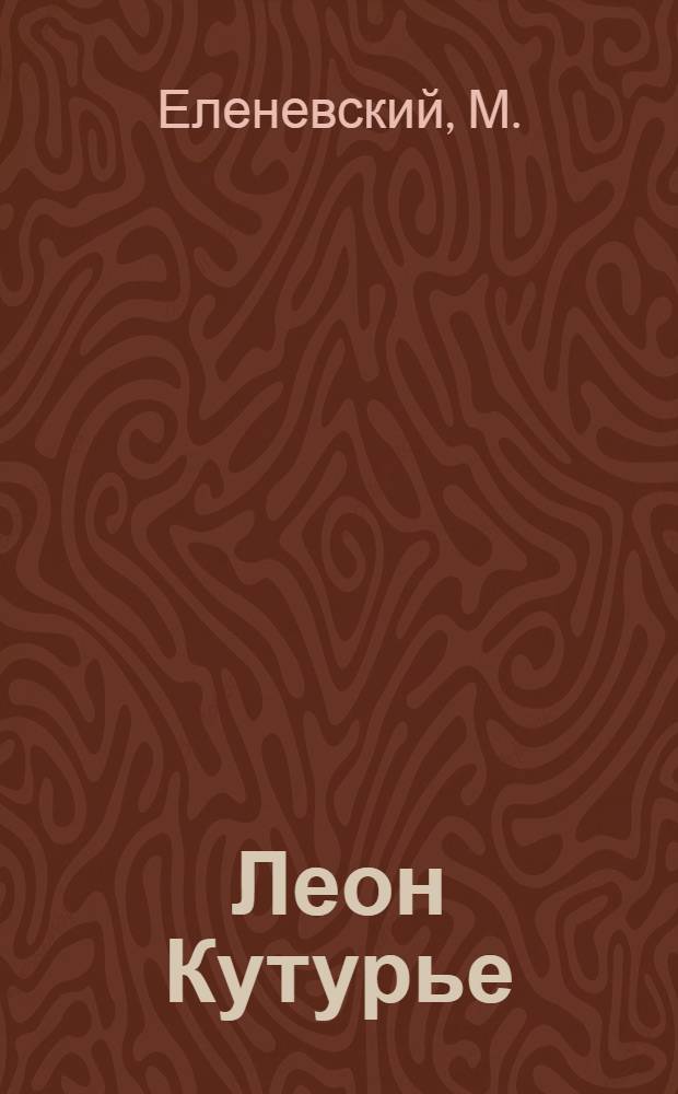 Леон Кутурье : Беседа о кино-ленте