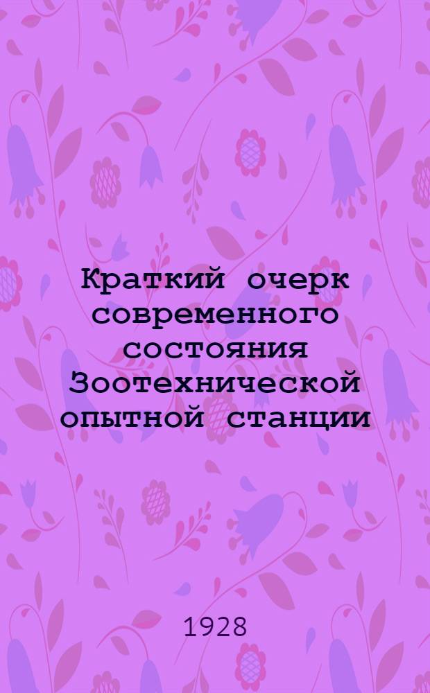 Краткий очерк современного состояния Зоотехнической опытной станции