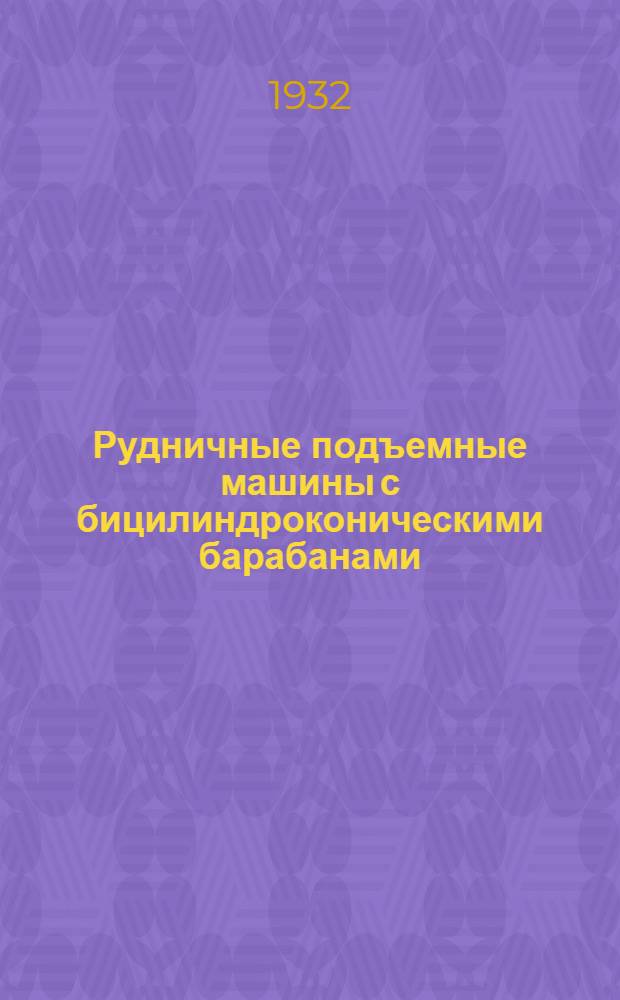 Рудничные подъемные машины с бицилиндроконическими барабанами