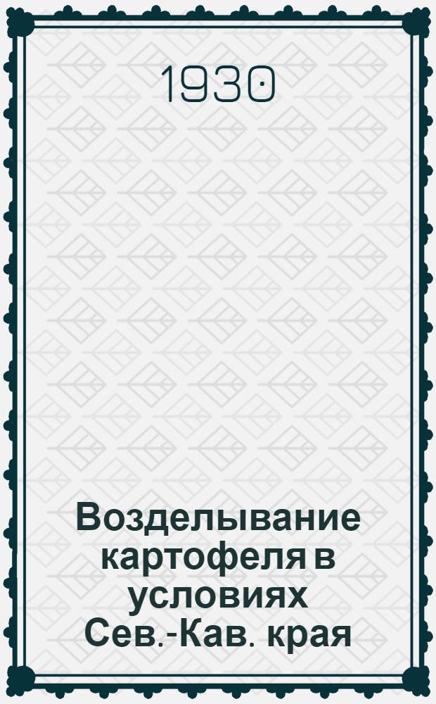 Возделывание картофеля в условиях Сев.-Кав. края
