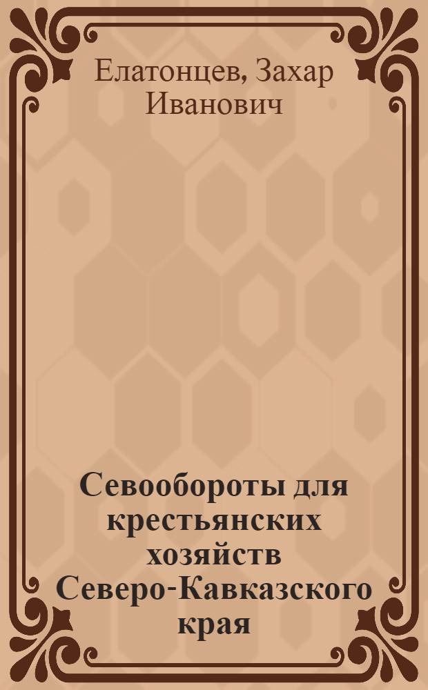 Севообороты для крестьянских хозяйств Северо-Кавказского края
