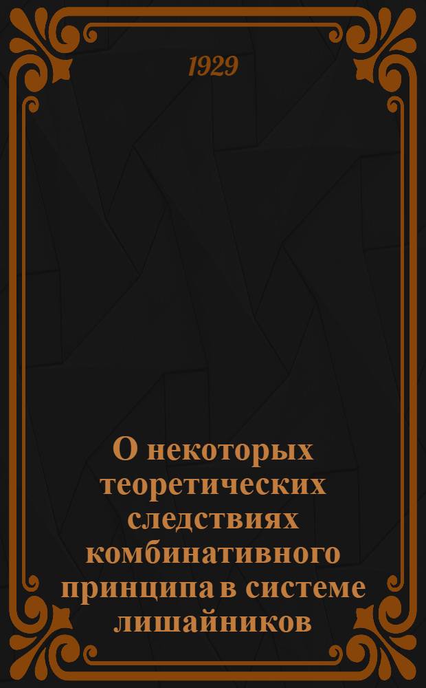 О некоторых теоретических следствиях комбинативного принципа в системе лишайников