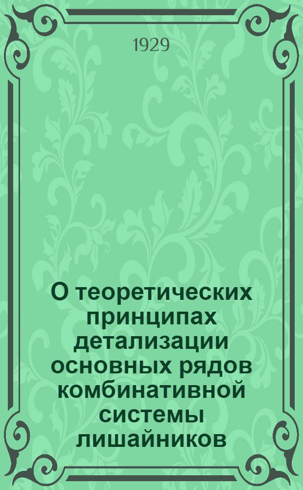 О теоретических принципах детализации основных рядов комбинативной системы лишайников