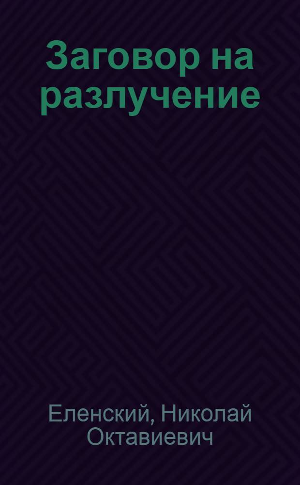 Заговор на разлучение