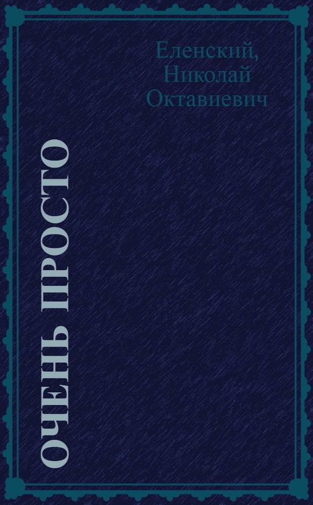 Очень просто : Эпизод из гражданской войны в 2 картинах