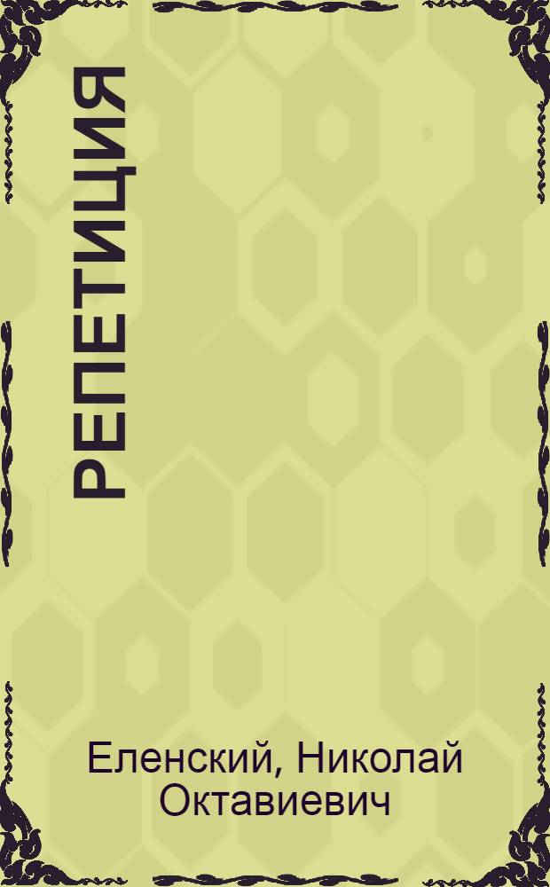 Репетиция