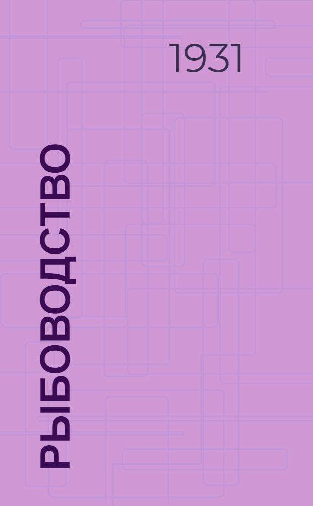 Рыбоводство : (Краткое пособие для работников по массовому искусственному рыборазведению, прудовому и озерному хоз-ву)